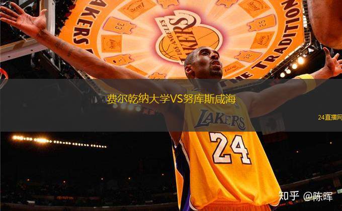 費爾乾納大學VS努庫斯咸海