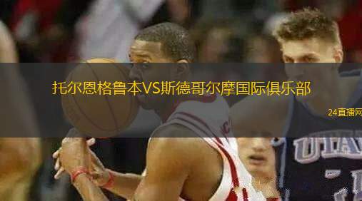 托爾恩格魯本VS斯德哥爾摩國際俱樂部