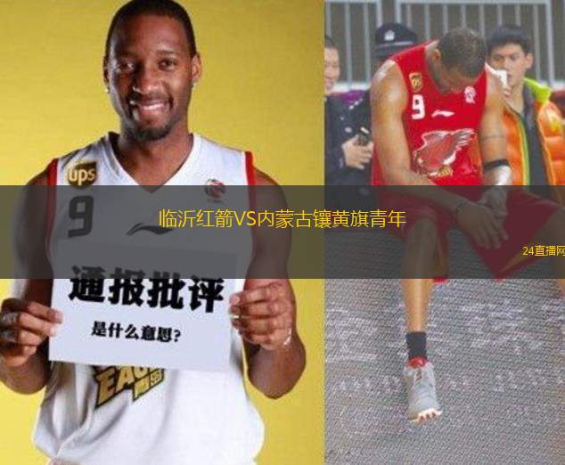 臨沂紅箭VS內蒙古鑲黃旗青年