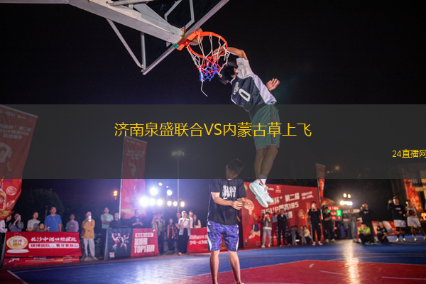 濟南泉盛聯合VS內蒙古草上飛
