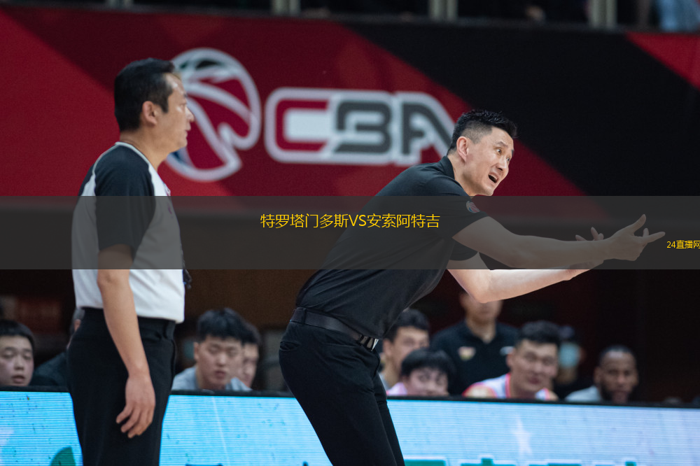 特羅塔門多斯VS安索阿特吉