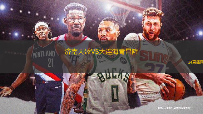 濟南天盛VS大連海青昌隆