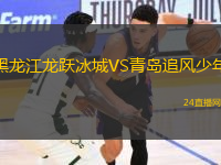 黑龍江龍躍冰城VS青島追風少年