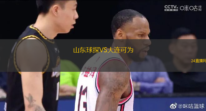 山東球探VS大連可為