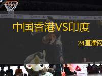 中國香港VS印度