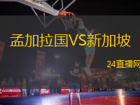 孟加拉國VS新加坡