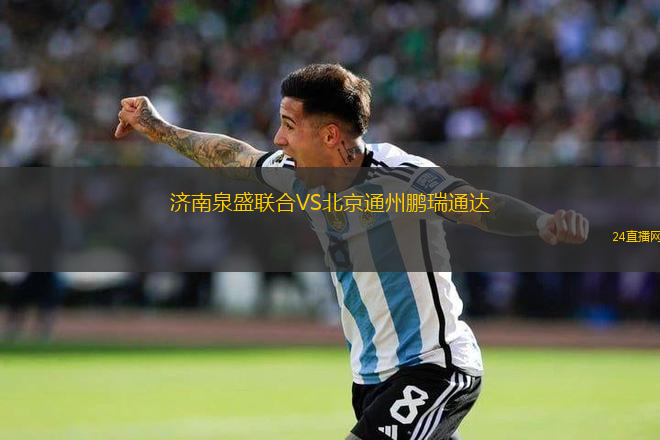 濟南泉盛聯合VS北京通州鵬瑞通達