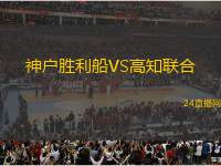 神戶勝利船VS高知聯合