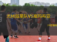 尤林茲星隊VS高瑪希亞