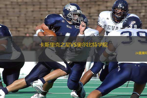 卡斯里克之星VS奧爾比特學院