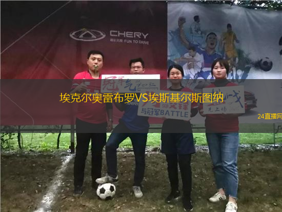 埃克爾奧雷布羅VS埃斯基爾斯圖納