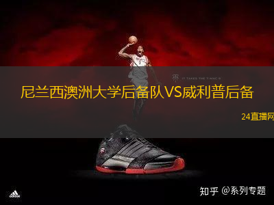 尼蘭西澳洲大學后備隊VS威利普后備