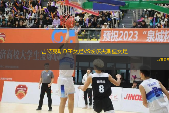 吉特克斯DFF女足VS埃爾夫斯堡女足