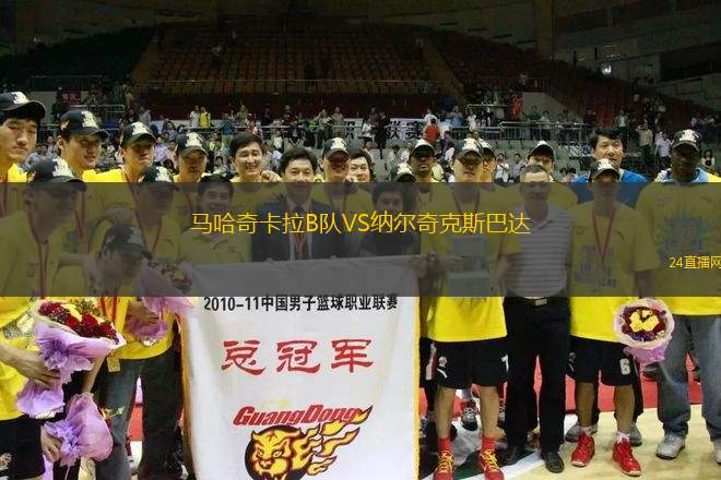 馬哈奇卡拉B隊VS納爾奇克斯巴達