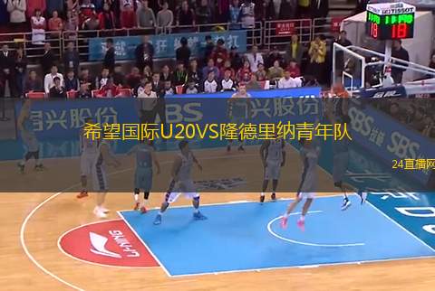 希望國際U20VS隆德里納青年隊