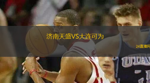濟南天盛VS大連可為