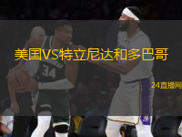 美國VS特立尼達和多巴哥