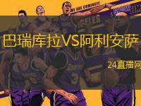 巴瑞庫拉VS阿利安薩