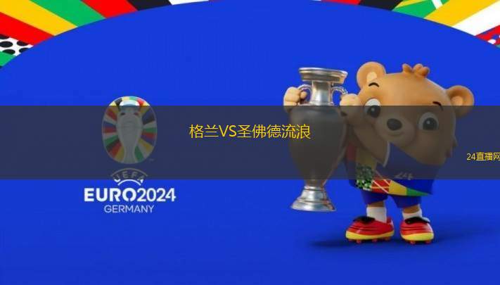 格蘭VS圣佛德流浪
