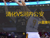 清化VS河內(nèi)公安
