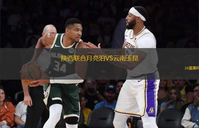 陜西聯合月亮泊VS云南玉昆