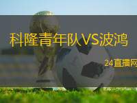 科隆青年隊VS波鴻