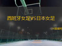 西班牙女足VS日本女足