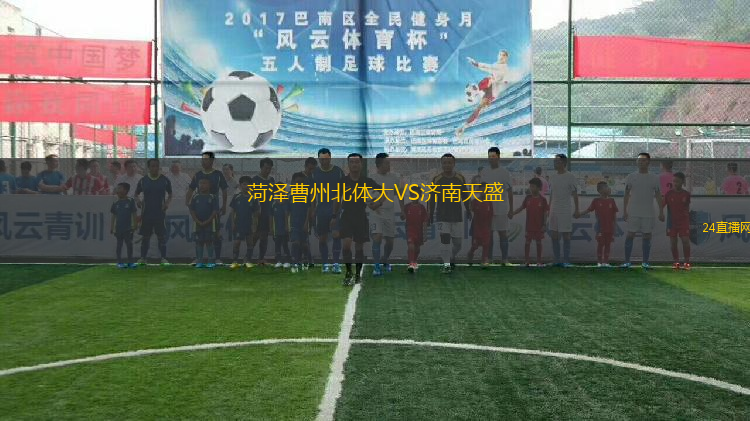 菏澤曹州北體大VS濟南天盛