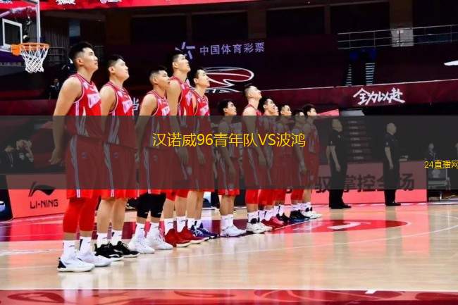 漢諾威96青年隊VS波鴻