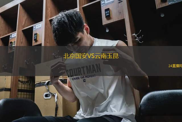 北京國安VS云南玉昆