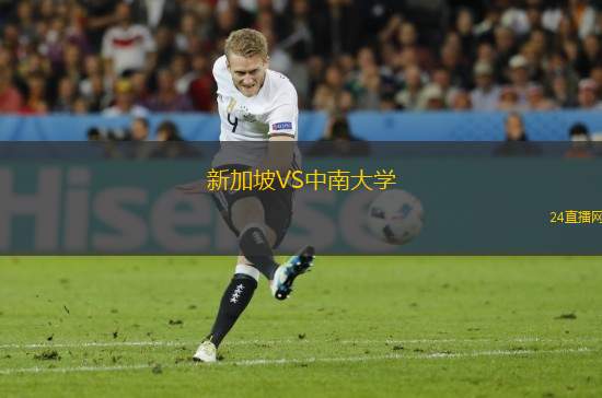 新加坡VS中南大學