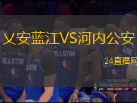 乂安藍(lán)江VS河內(nèi)公安