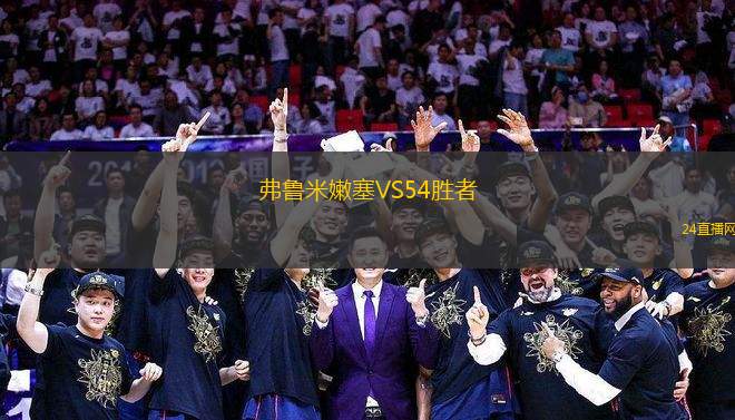 弗魯米嫩塞VS54勝者