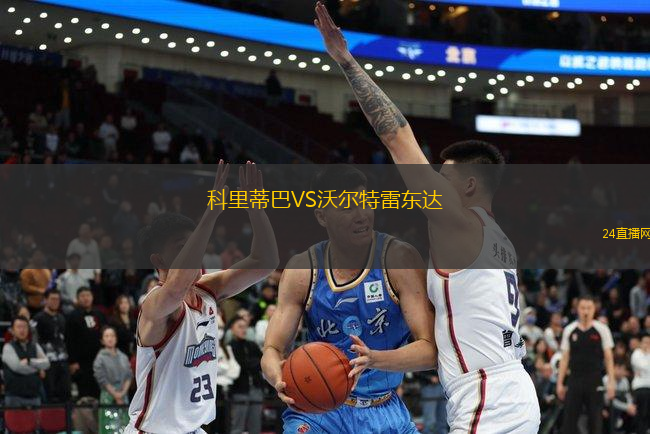 科里蒂巴VS沃爾特雷東達