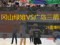 岡山綠雉VS廣島三箭