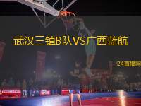 武漢三鎮B隊VS廣西藍航
