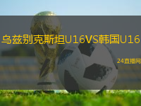 烏茲別克斯坦U16VS韓國U16