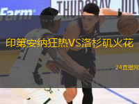 印第安納狂熱VS洛杉磯火花