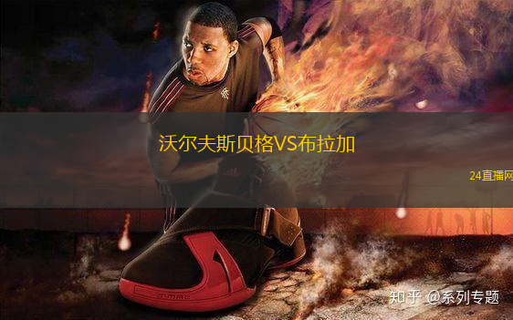 沃爾夫斯貝格VS布拉加