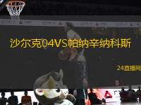 沙爾克04VS帕納辛納科斯