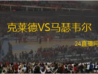 克萊德VS馬瑟韋爾