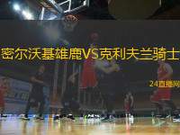 密爾沃基雄鹿VS克利夫蘭騎士