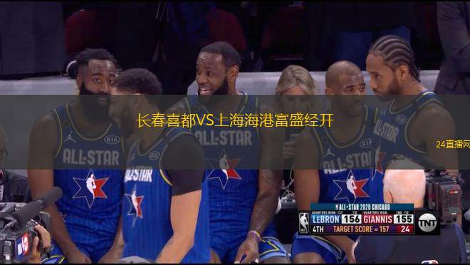 長春喜都VS上海海港富盛經開