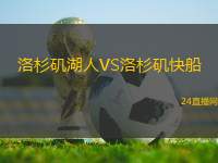 洛杉磯湖人VS洛杉磯快船