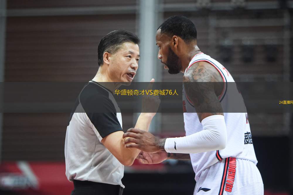 華盛頓奇才VS費城76人