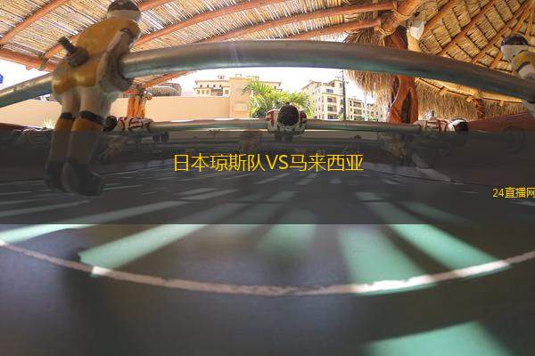 日本瓊斯隊VS馬來西亞