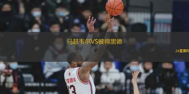 馬瑟韋爾VS彼得黑德