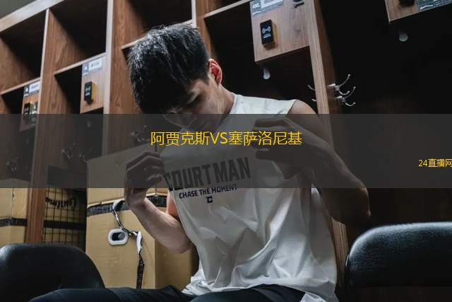 阿賈克斯VS塞薩洛尼基