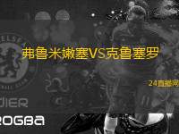 弗魯米嫩塞VS克魯塞羅