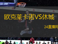 歐克萊卡諾VS休城